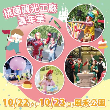 2022 Taoyuan Tourism Factory Carnival Promotional Picture